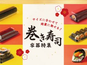 巻き寿司容器特集