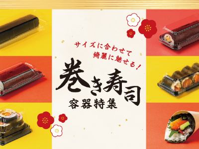 【acepack NEWS vol.57】サイズに合わせて綺麗に魅せる！巻き寿司容器特集