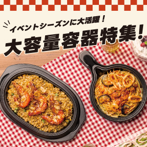 大容量容器特集