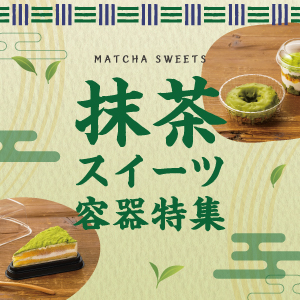 抹茶スイーツ容器特集