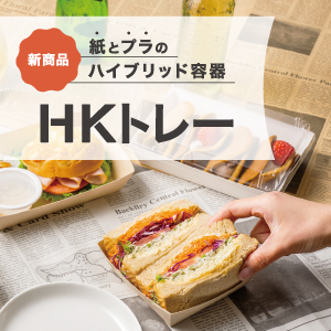 紙とプラのハイブリッド容器「HKトレー」特集