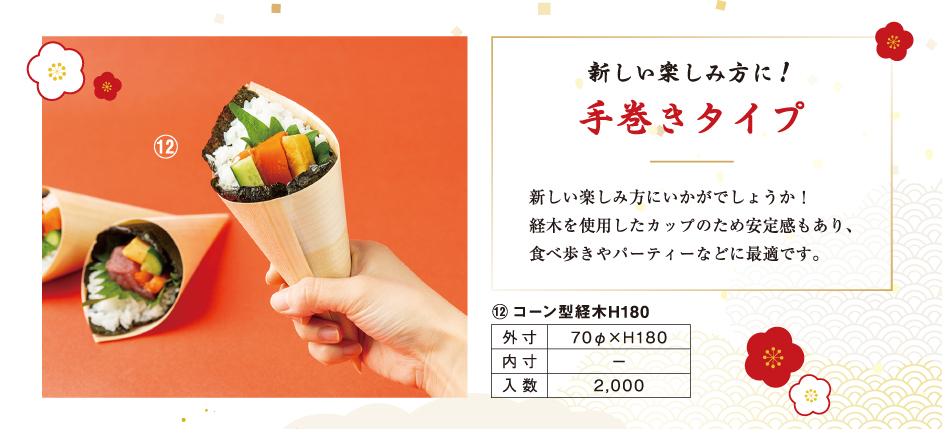 新しい楽しみ方に!「手巻きタイプ」の容器