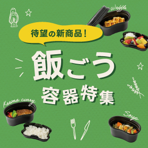 飯ごう容器特集