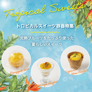 トロピカルスイーツ容器特集