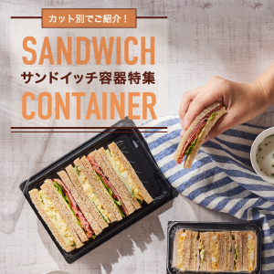 サンドイッチ容器特集