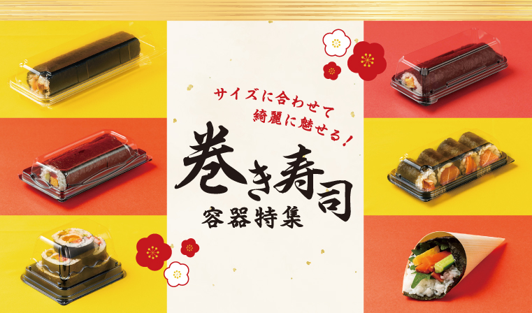巻き寿司容器特集