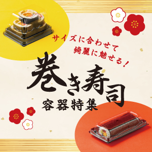 巻き寿司容器特集