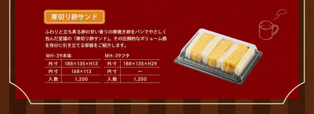 “厚切り卵サンドの容器