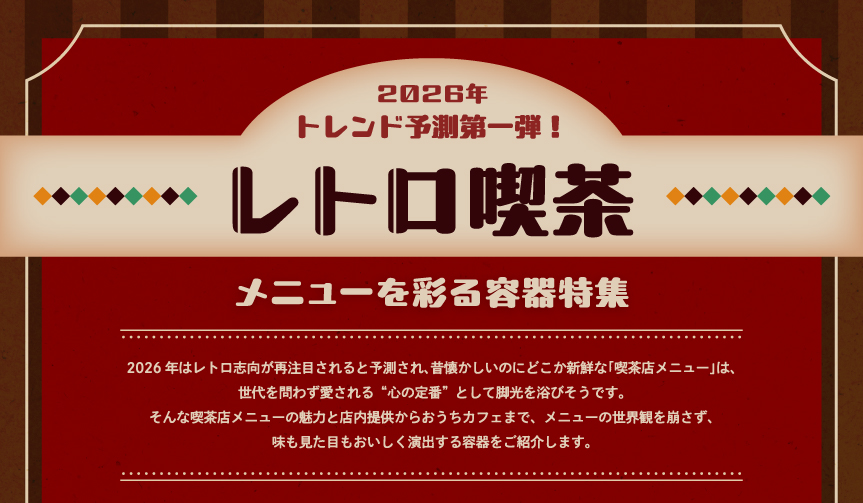 レトロ喫茶メニューを彩る容器特集