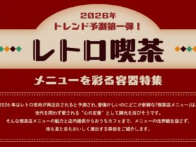 レトロ喫茶容器特集