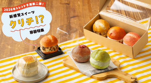 【acepack NEWS vol.60】2026年トレンド予測第二弾！新感覚スイーツ”クリチ”？！容器特集