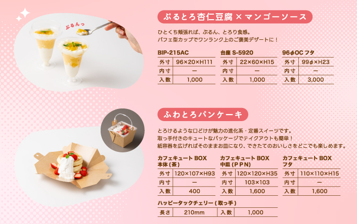 ぷるとろ杏仁豆腐×マンゴーソース・ふわとろパンケーキの容器