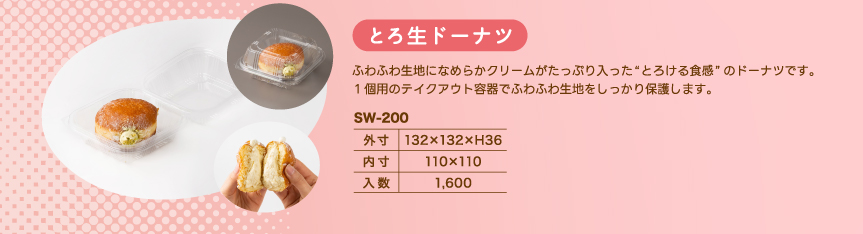 とろ生ドーナツの容器