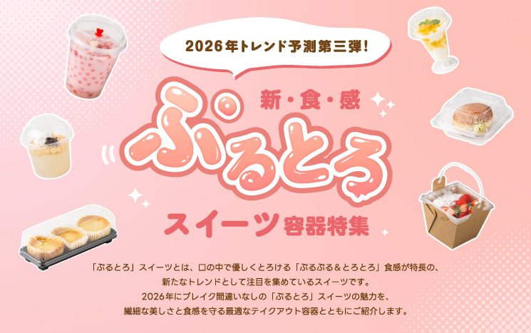 【acepack NEWS vol.61】2026年トレンド予測第三弾！新食感「ぷるとろ」スイーツ容器特集
