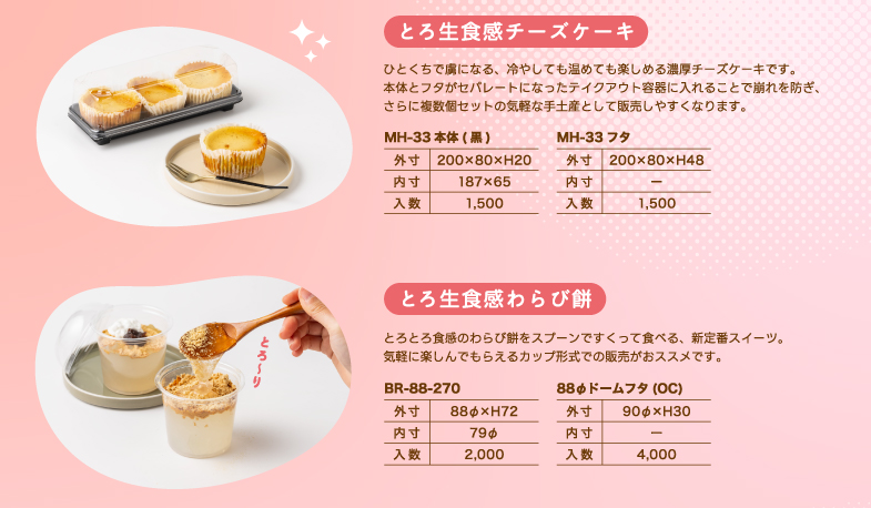 とろ生食感チーズケーキ・とろ生食感わらび餅の容器