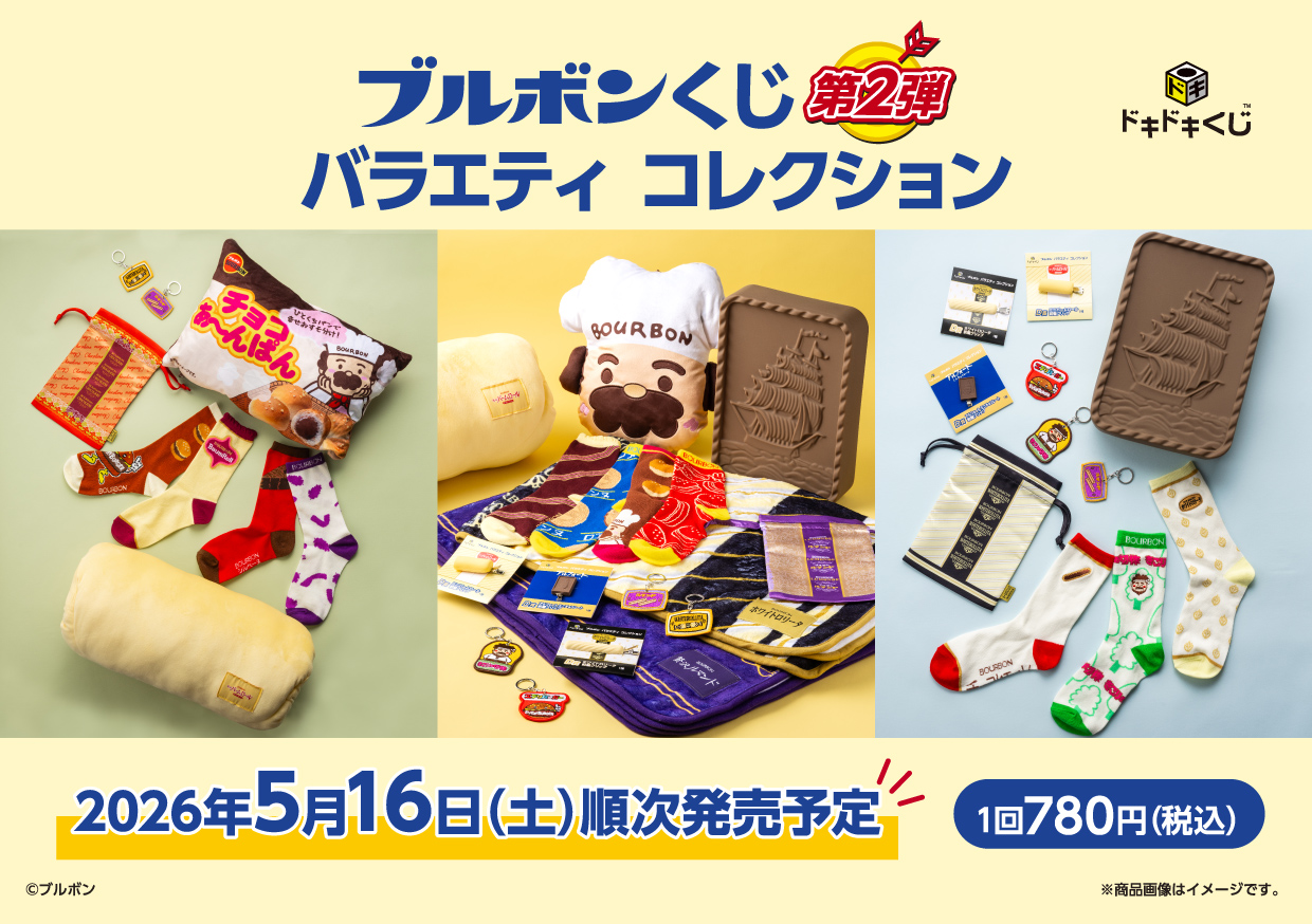 大好評につき第2弾発売決定！ブルボンくじがさらにパワーアップして登場！ドキドキくじより2026年5月16日（土）発売