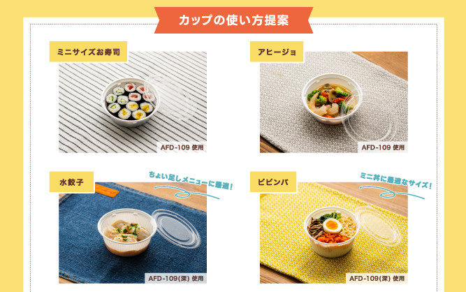 カップの使い方提案(ミニサイズお寿司、アヒージョ、水餃子、ビビンバ)