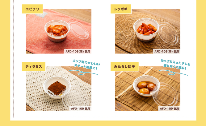 カップの使い方提案(エビチリ、トッポギ、ティラミス、みたらし団子)
