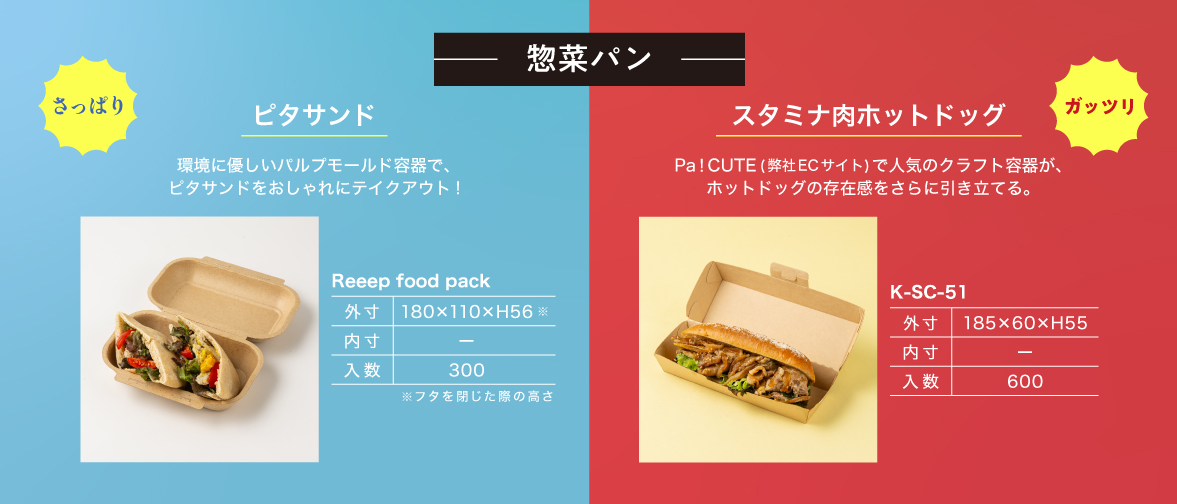 惣菜パンメニュー(ピタサンド・スタミナ肉ホットドッグ)