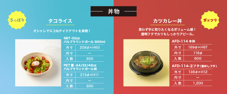 丼物メニュー(タコライス・カツカレー丼)