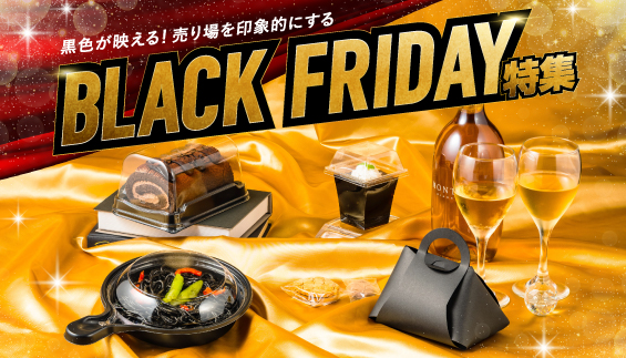 【acepack NEWS vol.64】黒色が映える！売り場を印象的にする BLACK FRIDAY特集