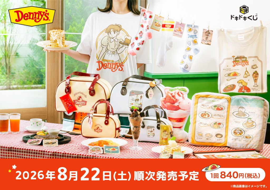 「ドキドキくじ」待望の第5弾！2026年8月22日(土)発売予定「Denny’sくじ」全ラインナップ公開！