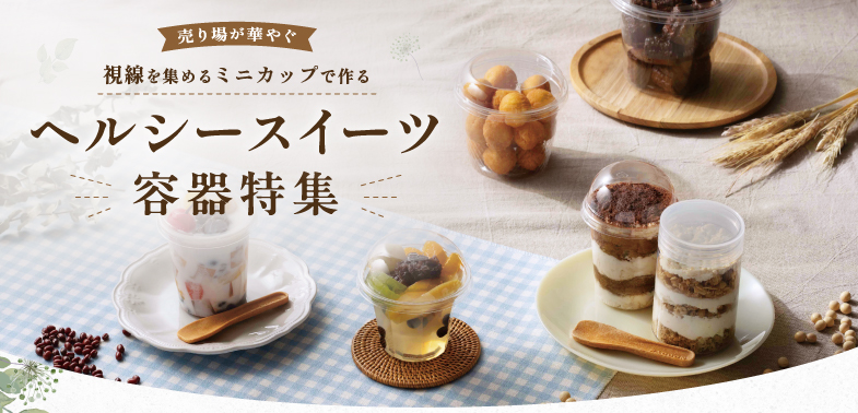 【acepack NEWS vol.65】＼売場が華やぐ／視線を集めるミニカップで作る ヘルシースイーツ容器特集