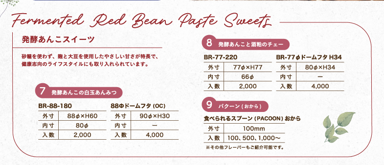 発酵あんこスイーツの説明と容器のスペック