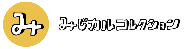 「カルチャーをもっと身近に。」コレクション雑貨ブランド「みじカルコレクション」8月下旬より順次発売
