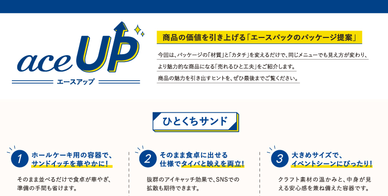 【acepack NEWS vol.66】エースアップ｜商品の価値を引き上げる「エースパックのパッケージ提案」