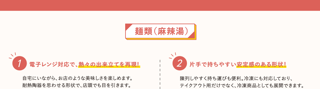 麺類(麻辣湯)用容器の説明