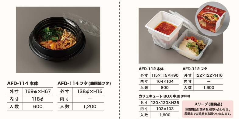 麺類(麻辣湯)用容器2種