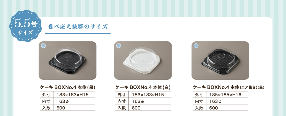 5.5号サイズのホールケーキ容器のご紹介

