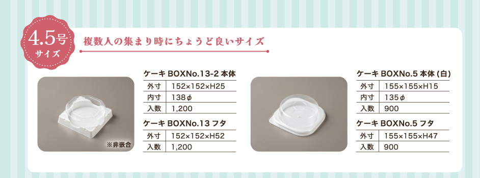 4.5号サイズのホールケーキ容器のご紹介